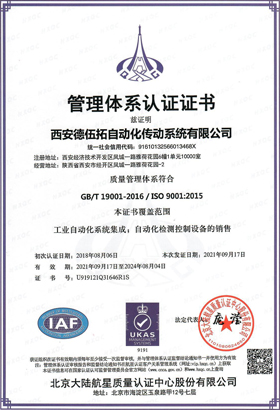 ISO9001質(zhì)量管理體系認(rèn)證證書(shū)-西安德伍拓自動(dòng)化傳動(dòng)系統(tǒng)有限公司