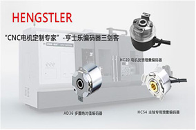 編碼器的占比在工業(yè)4.0的發(fā)展中變得越來越高。 - 德國Hengstler(亨士樂)授權(quán)代理